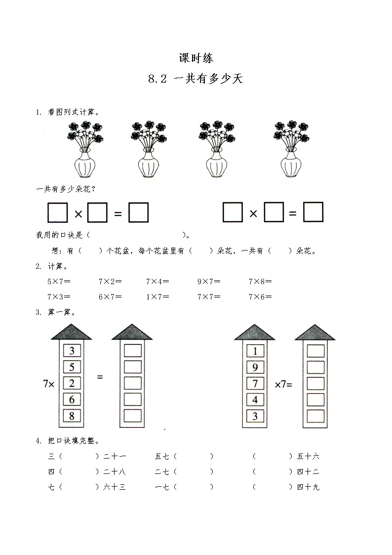 二年级数学北师大版上册  8.2 一共有多少天   课时练201