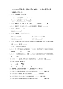 2021-2022学年重庆市黔江区五年级（上）期末数学试卷