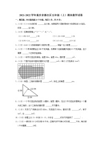 2021-2022学年重庆市綦江区五年级（上）期末数学试卷