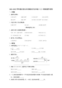 2021-2022学年浙江省台州市椒江区五年级（上）期末数学试卷