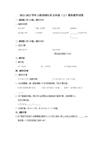 2021-2022学年上海市闵行区五年级（上）期末数学试卷