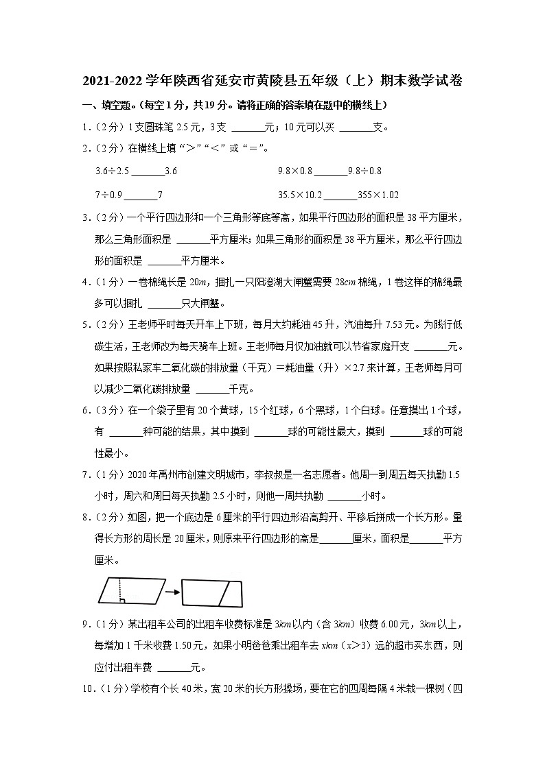 2021-2022学年陕西省延安市黄陵县五年级（上）期末数学试卷第1页