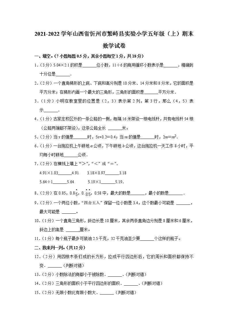 2021-2022学年山西省忻州市繁峙县实验小学五年级（上）期末数学试卷第1页
