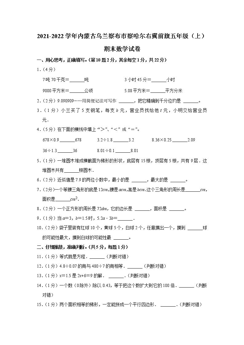2021-2022学年内蒙古乌兰察布市察哈尔右翼前旗五年级（上）期末数学试卷第1页