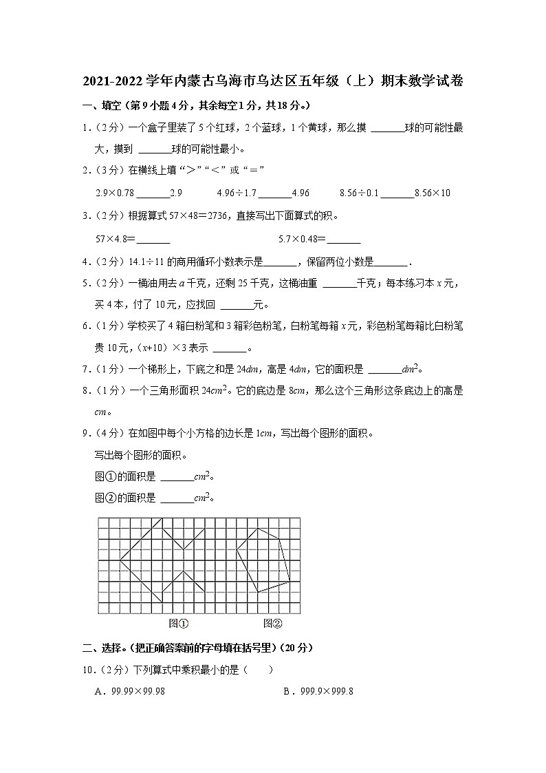 2021-2022学年内蒙古乌海市乌达区五年级（上）期末数学试卷01