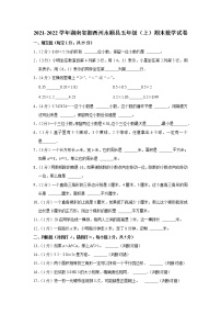 2021-2022学年湖南省湘西州永顺县五年级（上）期末数学试卷