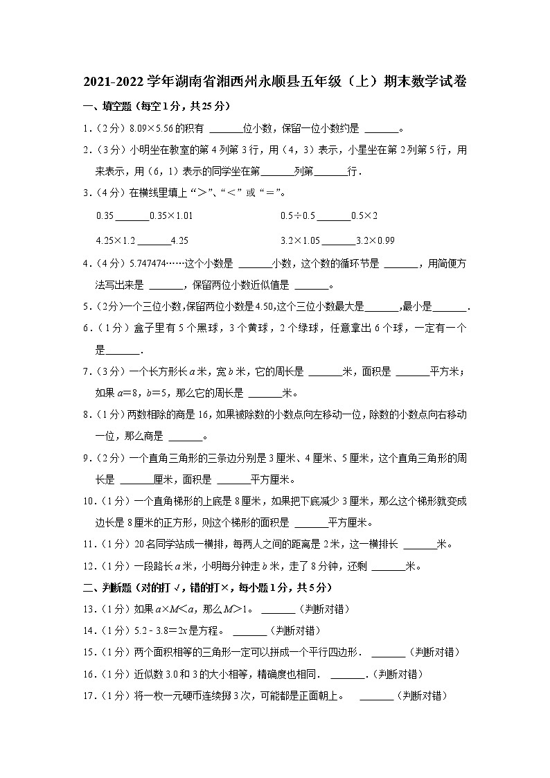 2021-2022学年湖南省湘西州永顺县五年级（上）期末数学试卷第1页