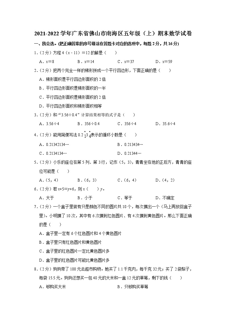 2021-2022学年广东省佛山市南海区五年级（上）期末数学试卷01