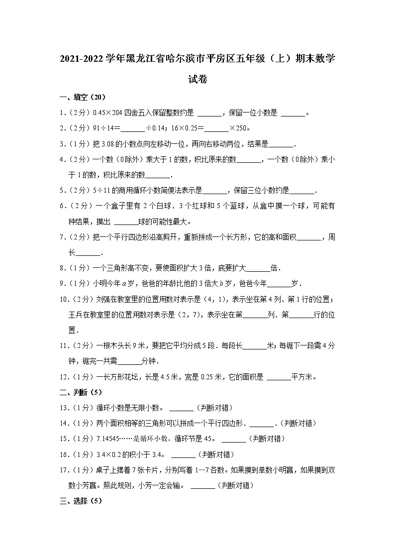 2021-2022学年黑龙江省哈尔滨市平房区五年级（上）期末数学试卷第1页