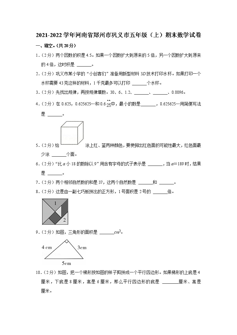 2021-2022学年河南省郑州市巩义市五年级（上）期末数学试卷01