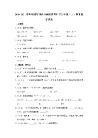 2020-2021学年福建省福州市闽侯县青口区五年级（上）期末数学试卷