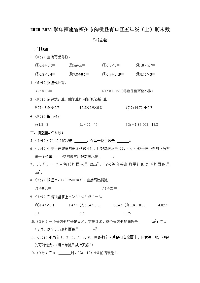 2020-2021学年福建省福州市闽侯县青口区五年级（上）期末数学试卷01