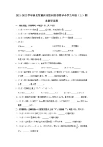 2021-2022学年湖北省荆州市监利县市章华小学五年级（上）期末数学试卷