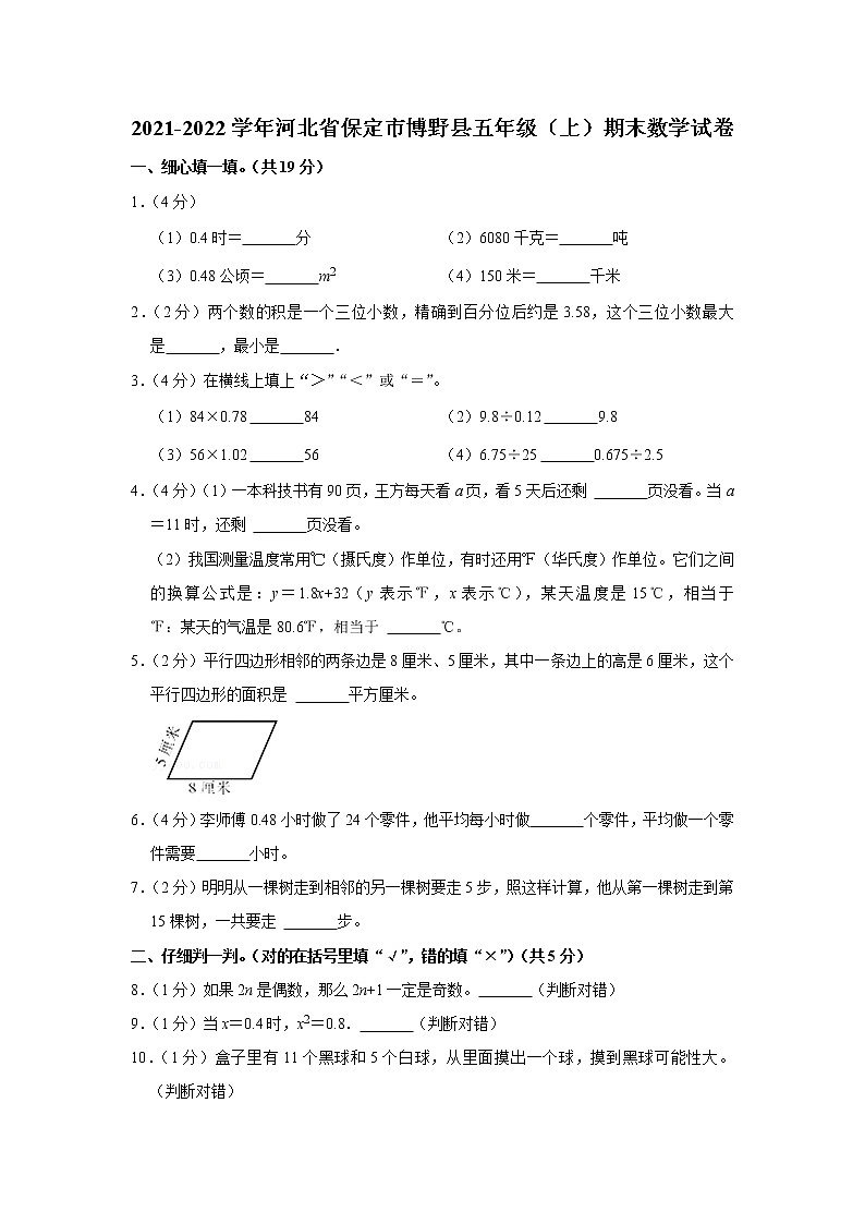 2021-2022学年河北省保定市博野县五年级（上）期末数学试卷第1页