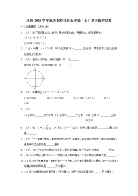 2020-2021学年重庆市黔江区五年级（上）期末数学试卷