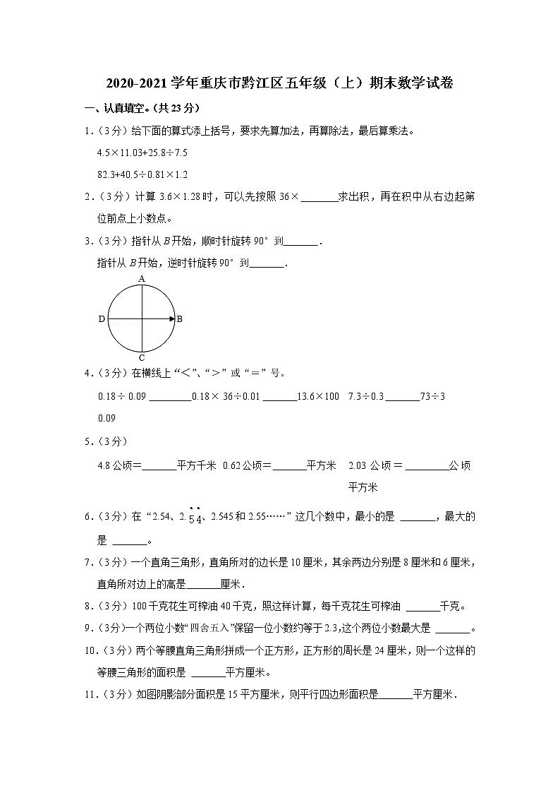 2020-2021学年重庆市黔江区五年级（上）期末数学试卷01