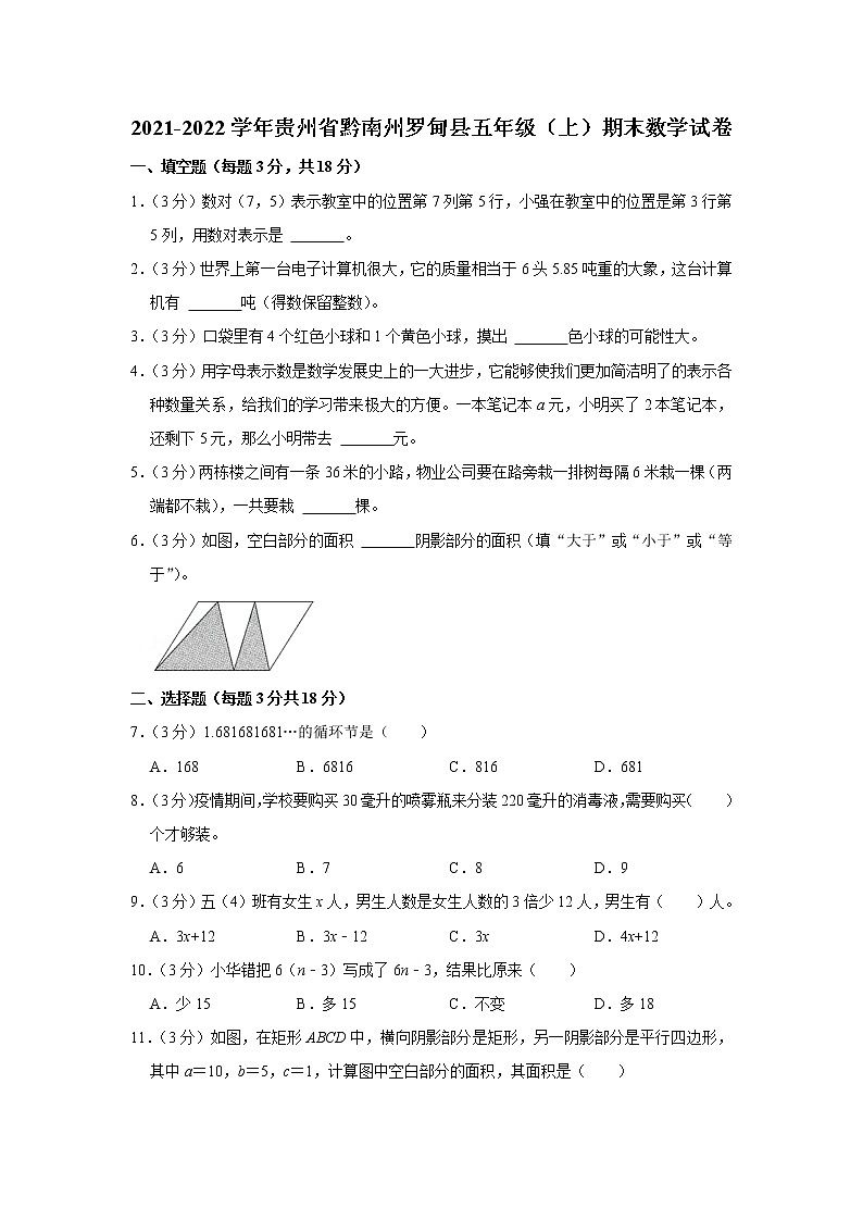 2021-2022学年贵州省黔南州罗甸县五年级（上）期末数学试卷01