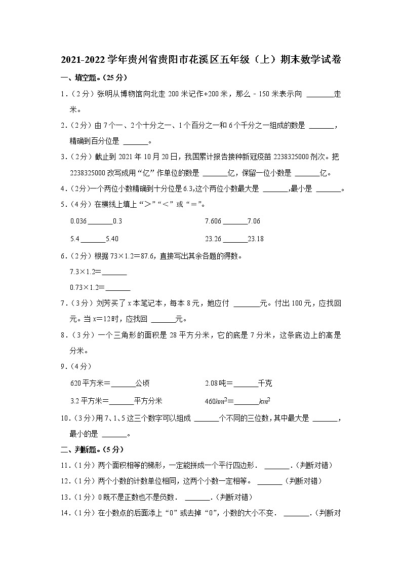 2021-2022学年贵州省贵阳市花溪区五年级（上）期末数学试卷01