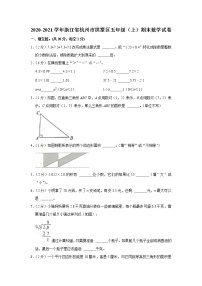 2020-2021学年浙江省杭州市拱墅区五年级（上）期末数学试卷