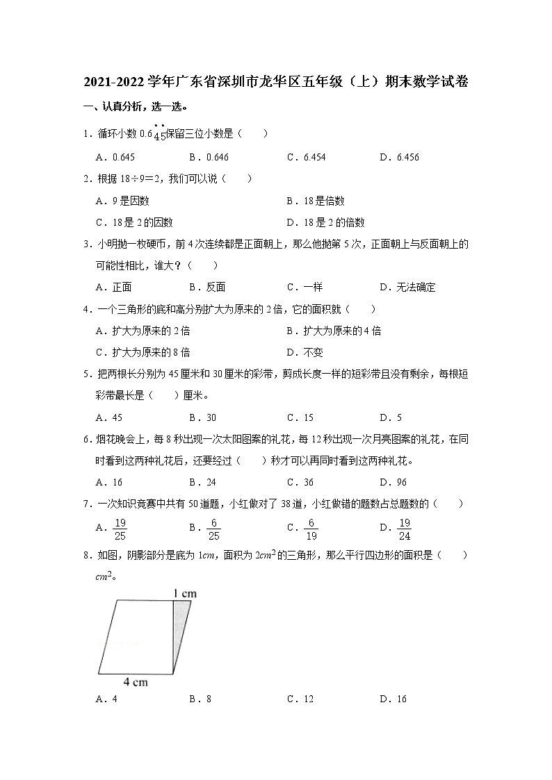 2021-2022学年广东省深圳市龙华区五年级（上）期末数学试卷第1页