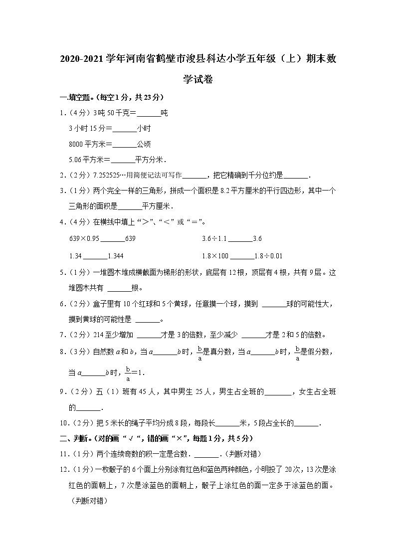 2020-2021学年河南省鹤壁市浚县科达小学五年级（上）期末数学试卷01