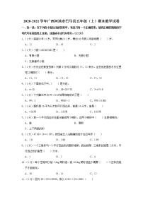 2020-2021学年广西河池市巴马县五年级（上）期末数学试卷