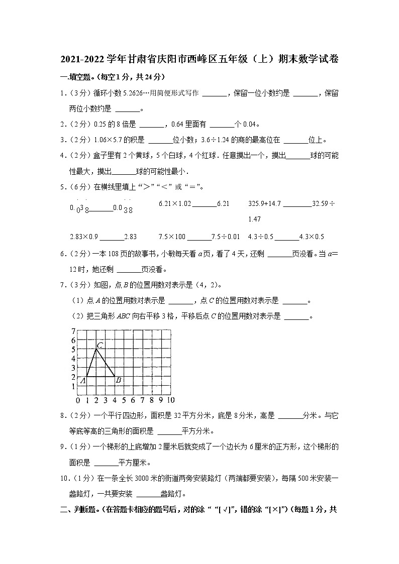 2021-2022学年甘肃省庆阳市西峰区五年级（上）期末数学试卷01
