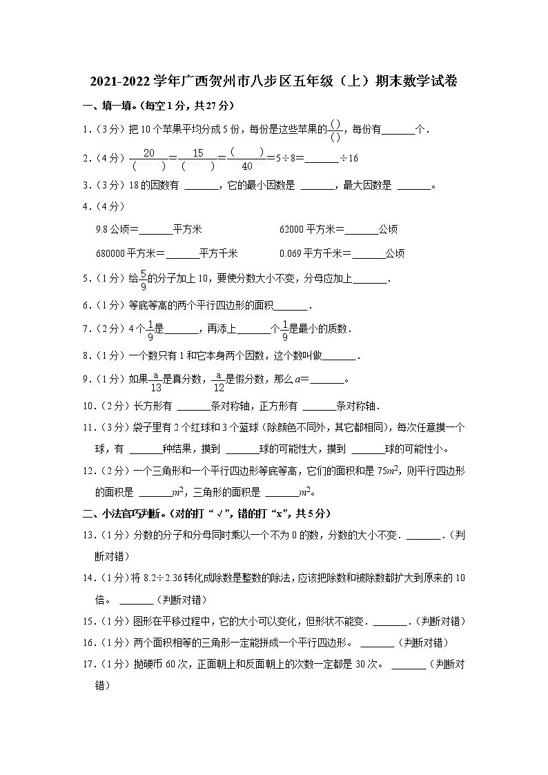 2021-2022学年广西贺州市八步区五年级（上）期末数学试卷01