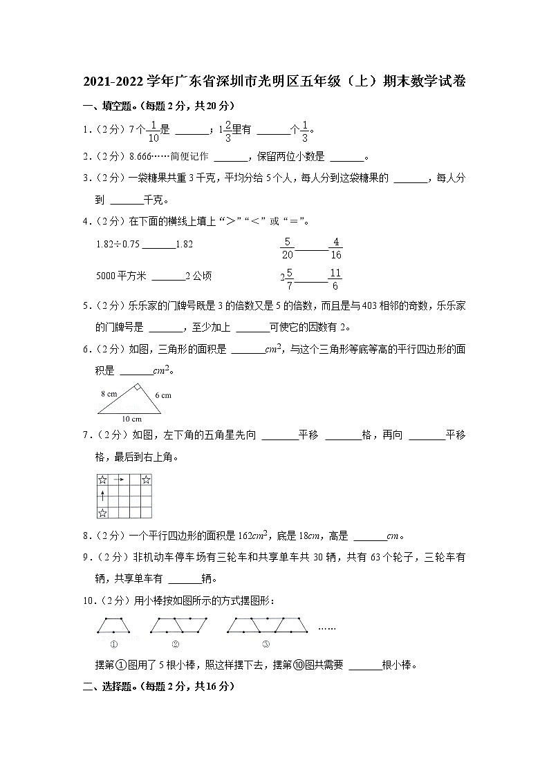 2021-2022学年广东省深圳市光明区五年级（上）期末数学试卷第1页