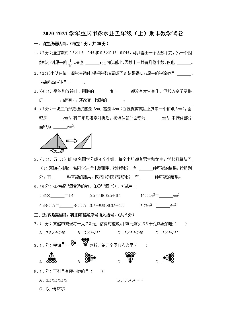 2020-2021学年重庆市彭水县五年级（上）期末数学试卷第1页