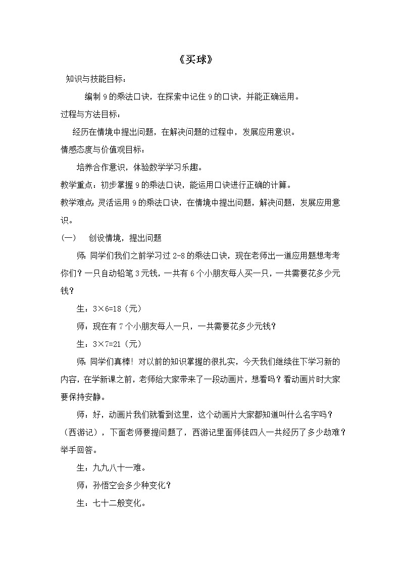 二年级数学北师大版上册  8.3 买球  教案01