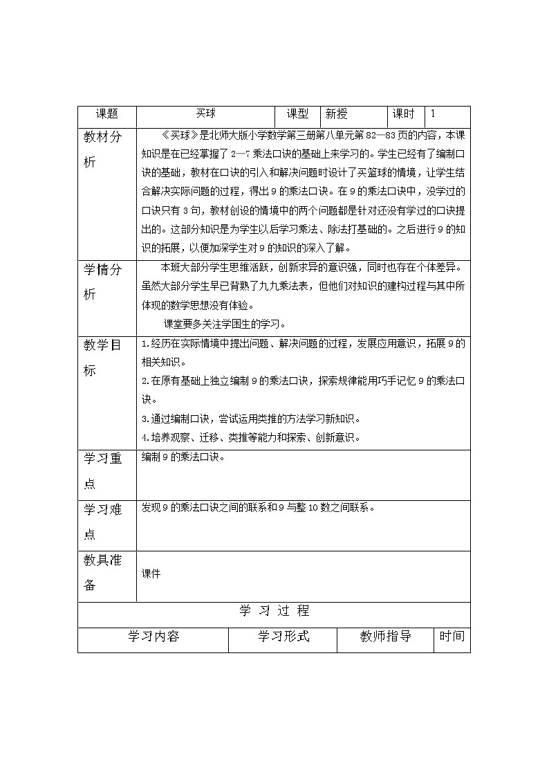 二年级数学北师大版上册  8.3 买球  教案101