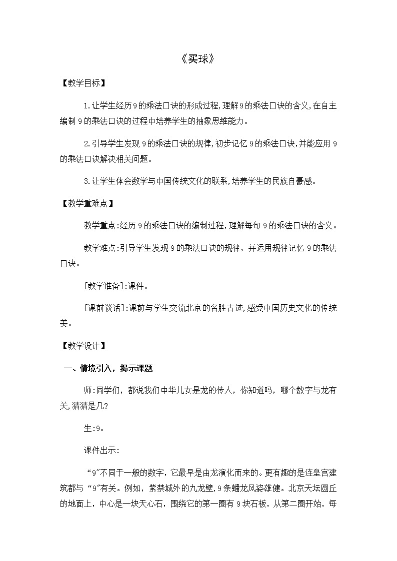 二年级数学北师大版上册  8.3 买球  教案201