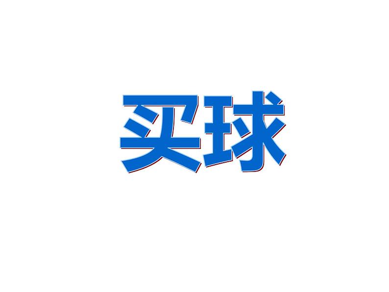 二年级数学北师大版上册  8.3 买球  课件01