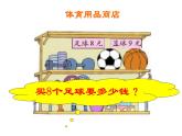 二年级数学北师大版上册  8.3 买球  课件