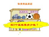 二年级数学北师大版上册  8.3 买球  课件