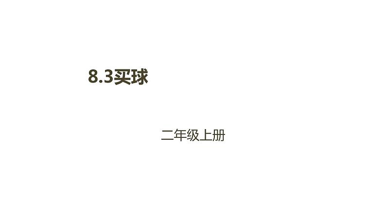 二年级数学北师大版上册  8.3 买球  课件101