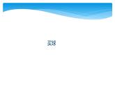 二年级数学北师大版上册  8.3 买球  课件2