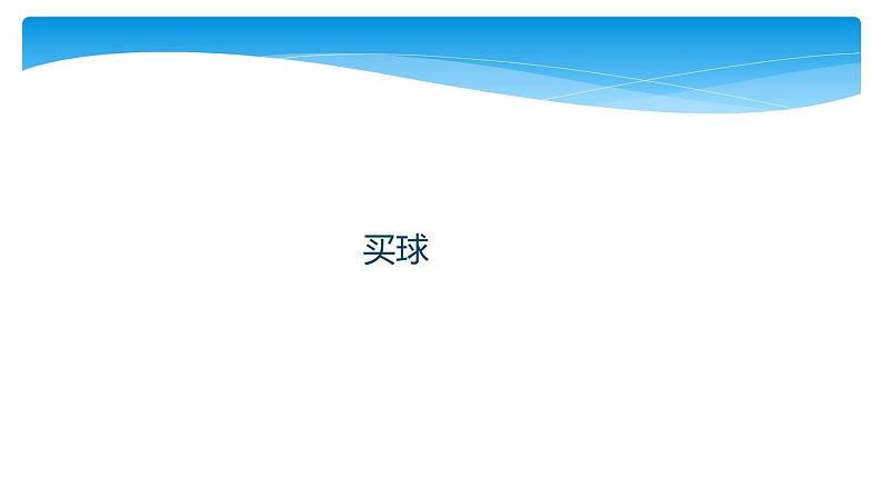 二年级数学北师大版上册  8.3 买球  课件2第1页