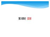 二年级数学北师大版上册  8.3 买球  课件3
