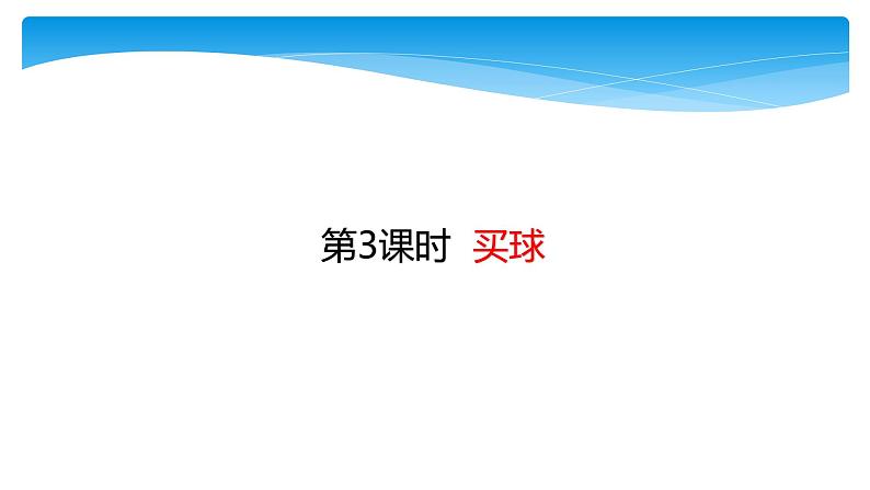 二年级数学北师大版上册  8.3 买球  课件3第1页