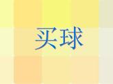二年级数学北师大版上册  8.3 买球  课件4