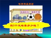 二年级数学北师大版上册  8.3 买球  课件4