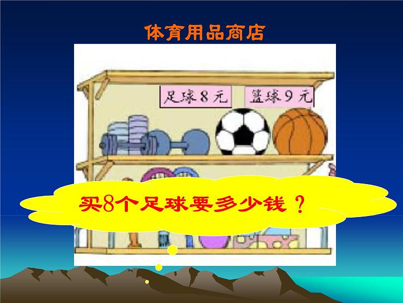 二年级数学北师大版上册  8.3 买球  课件402