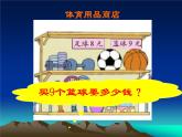 二年级数学北师大版上册  8.3 买球  课件4