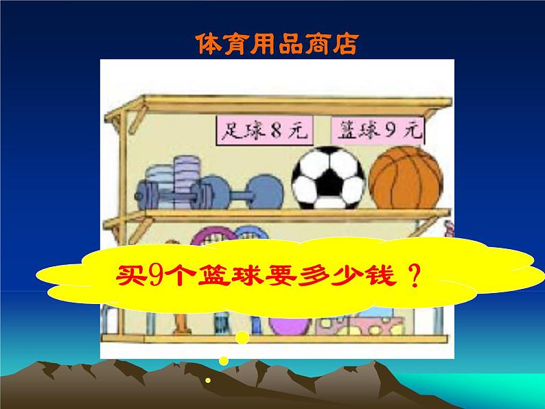 二年级数学北师大版上册  8.3 买球  课件405