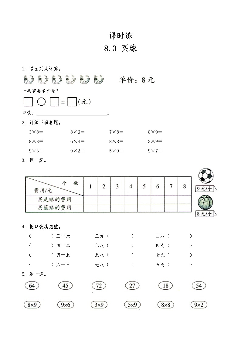二年级数学北师大版上册  8.3 买球  课时练01