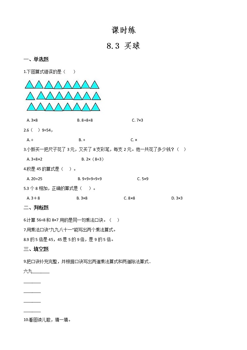 二年级数学北师大版上册  8.3 买球  课时练101