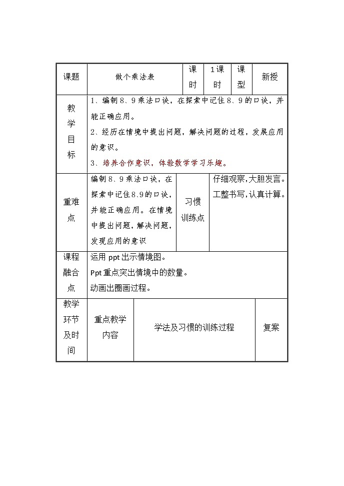 二年级数学北师大版上册  8.4 做个乘法表  教案01