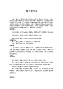 北师大版二年级上册做个乘法表教学设计